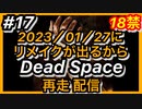 【顔出し】#17 DEAD SPACEリメイク発売に向けて再走配信