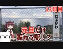 【13日目】元旦だけ賑わう駅へ！？【東北きりたんと行くJR東日本在来線乗りつぶしの旅】13日目（2020/1/1）