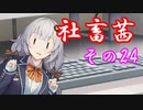 社畜茜その24【ソフトウェアトーク劇場】