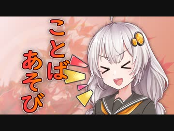 言葉遊び【voiceroid劇場】
