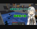 【刀剣乱舞偽実況】鶴丸国永のゆっくりバニラ生活15【Minecraft】
