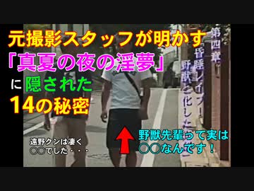元撮影スタッフによる「真夏の夜の淫夢」の暴露