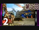 第1回『モンスターハンターライズ』初見プレイ長時間生放送！　再録2