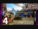 第1回『モンスターハンターライズ』初見プレイ長時間生放送！　再録4