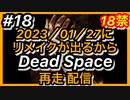 【顔出し】#18 DEAD SPACEリメイク発売に向けて再走配信