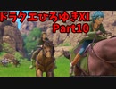 【おしゃべり】ドラクエひろゆき11S【初見買い物禁止】Part10