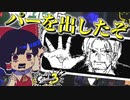 スプラ3前夜祭で楽しく遊ぶ霊夢ちゃんとパーを出したシャンクス【ゆっくり実況】【スプラトゥーン3前夜祭】