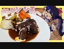 【ゆっくり料理】牛タンで贅沢ビーフシチューをつくるぞ【ゆっくり実況】