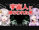 【日本で本当にあった奇妙な話】宇宙人に捕われUFO内に連れ去られた男【VOICEROID実況】