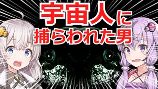 【日本で本当にあった奇妙な話】宇宙人に捕われUFO内に連れ去られた男【VOICEROID実況】