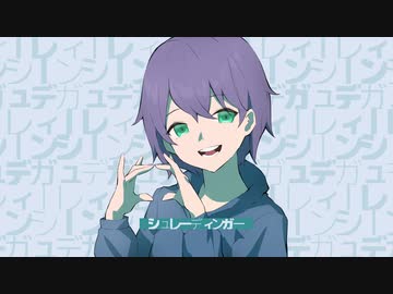 【男が歌った】シュレーディンガー　covered by 五月雨さつき