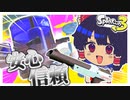 【ゆっくり実況】私の置いたエナジースタンドが強すぎるwwwww【スプラトゥーン3】【Splatoon3】