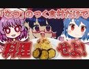 【ゆっくり料理祭】「ナツ」とつく食材縛りで料理せよ【ゆっくり実況】