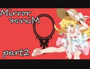 【ｸﾄｩﾙﾌ】絶対に迷走しない男卓たちの「Mirror Mirror」part2