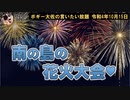 南の島の花火大会　ボギー大佐の言いたい放題　2022年10月15日21時頃　放送分