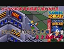 【独言実況】ソニック３０周年を鈍足で追いかける　ソニック３Ｄブラスト編－９