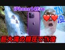 【悲報】iPhone14Eroシリーズ全種類、巨大滝の膣圧でTN没…【開封レビュー】【iPhone 14 Ero Sex】【オナキンTV】