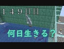 【１４９日目の７回目】ワンブロックの世界をハードコアで生き残れ！