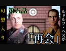 ルドルフ・ヘスが幻想入り　第五話「再会」