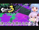 【スプラトゥーン3】新人塗装屋結月ゆかり5【ボイスロイド実況】