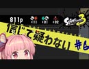 [Splatoon3]バンマはデスしないことが一番重要だと信じて疑わない茜ちゃん#6[ボイロ実況]
