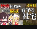 【マイクラ脱獄2】看守の社宅を見つけちゃったんだが⁉霊夢とフラマリの地底刑務所からの脱獄3日目!【ゆっくり実況】