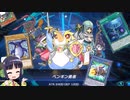【京町セイカ実況】京町マスターデュエルその７【魔鍵ペンギン】