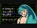 ［うる星やつら］トウキョウ・シャンディ・ランデヴ(TV size)（ファミコン風8bitアレンジ）