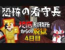 【マイクラ脱獄2】怖すぎ‼最低最恐最悪の看守長、大塚登場‼霊夢とフラマリの地底刑務所からの脱獄4日目!【ゆっくり実況】