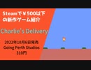Steamで500円以下の新作ゲーム紹介 Part34 Charlie's Delivery