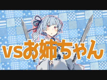 絶対に妹に負けたくない琴葉茜
