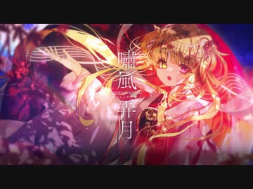 【9th Album】嘯風弄月〜ヨミノカグヤ〜／月乃【XFD】M3-2022秋