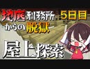 【マイクラ脱獄2】今日は医療塔の屋上を探索するぞ～‼霊夢とフラマリの地底刑務所からの脱獄5日目!【ゆっくり実況】