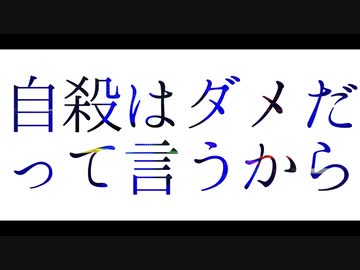 自殺はダメだって言うから / VOCALOID Fukase [ Lyric video ] 315