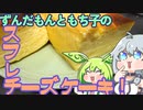 【ﾎﾞｲﾎﾞｷｯﾁﾝ】ずんだもんのスフレ風チーズケーキ！