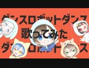 ダンスロボットダンスを男女5人で歌ってみた結果…？【ころてっと】