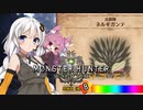 【MHW】 あかりハンターなう EXP22 【VOICEROID】