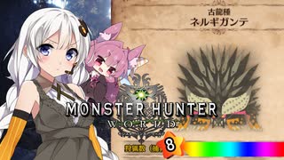 【MHW】 あかりハンターなう EXP22 【VOICEROID】