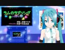 ラムのラブソング（うる星やつら）　TVサイズ　変身版　ミクに歌わせてみた