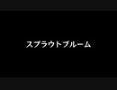 【歌ってみた】スプラウトブルーム(#2)／ラテルネ feat.初音ミク【アカペラ】