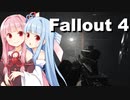 【Fallout 4】琴葉茜のぶらりMOD入りボストンの旅　5日目【VOICEROID実況】