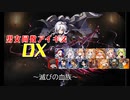 【滅びの血族】男女同数アイギスDX【結月ゆかり】