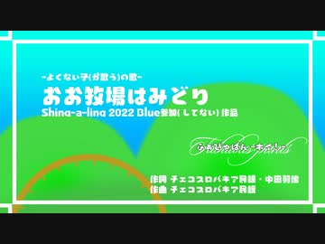 【自主制作】おお牧場はみどり【ふぁびゅぱん-ホイ！-】