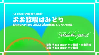 【自主制作】おお牧場はみどり【ふぁびゅぱん-ホイ！-】