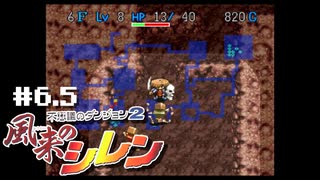 『1,000回遊べるRPG』を1回も遊んだことのない男。～リハビリシレン篇～【風来のシレンSFC】＃６.５（2022/05/31アーカイブ）