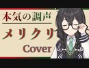 【花隈千冬】メリクリ【Synthesizer V】BoA/カバー