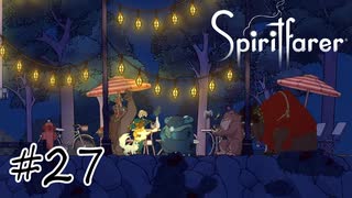 魂を導く船旅#27【Spiritfarer】