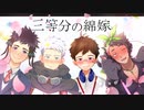 【Vtuberコラボ告知PV】三等分の綿嫁-俺はあなたと一緒にいたい。-