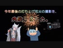 今年最後の打ち上げ花火の撮影を、失敗しました。～Last fireworks of the year. Failed to shoot.～