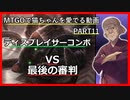 【MO ゆっくり実況】MTGOで猫ちゃんを愛でる動画 PART11【レガシー】